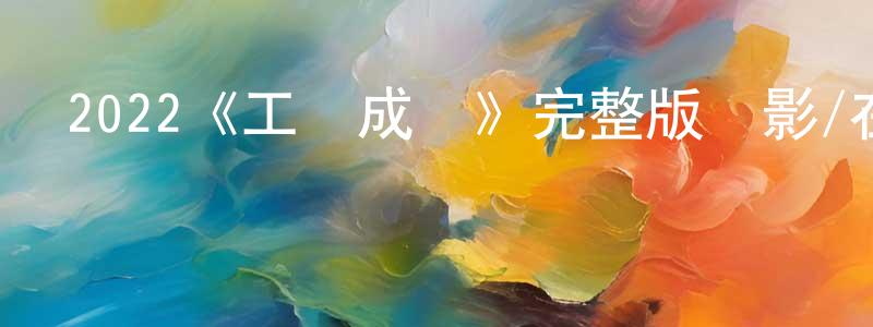 2022《工會成員》完整版電影/在線觀看/百度云-美劇天堂 陳韋亮的blog